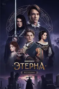 Этерна онлайн